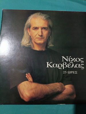 Nikos Karvelas 25 Ores vinyl record