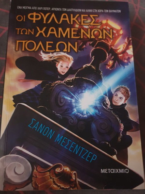The Guardians of the Lost Cities Book 1 new