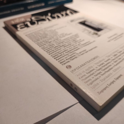 Nea Efthyni magazine issue 20 like new, November - December 2013