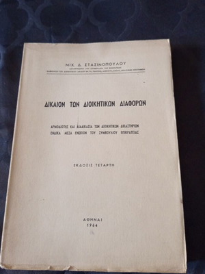 Dikaion ton Diikitikon Diaforon book by Mich. Stasinopoulou, 1964