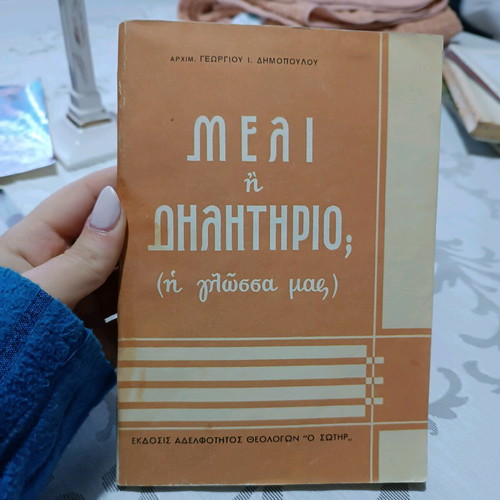 Book "Meli i dilitirio?" used, Georgios I. Dimopoulos