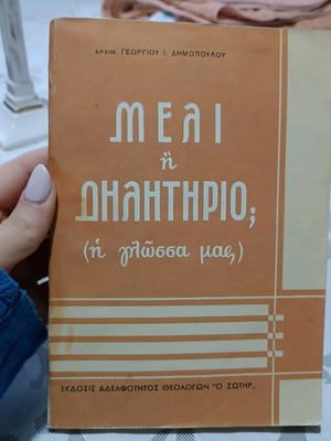 Book "Meli i dilitirio?" used, Georgios I. Dimopoulos
