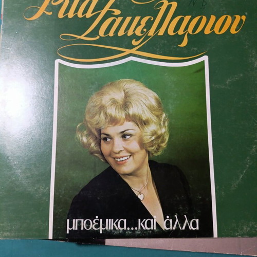 Rita Sakellariou Mpouemika kai Alla vinyl record, laiko