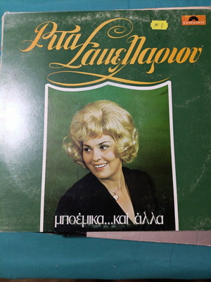 Rita Sakellariou Mpouemika kai Alla vinyl record, laiko