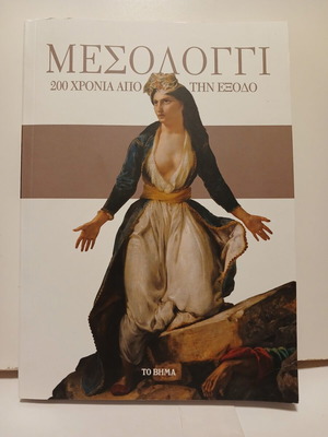 Mesolongi 200 Years Since the Exodus book like new