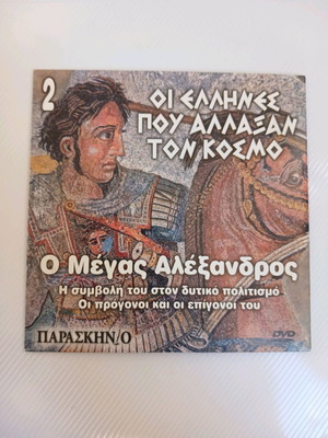 DVD Οι Έλληνες Που Άλλαξαν Τον Κόσμο Μέγας Αλέξανδρος #2 σαν καινούργιο