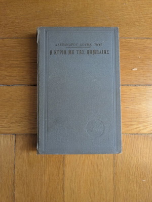 Η κυρία με τας Καμέλιας Αλεξάνδρου Δουμά υιού μεταχειρισμένο