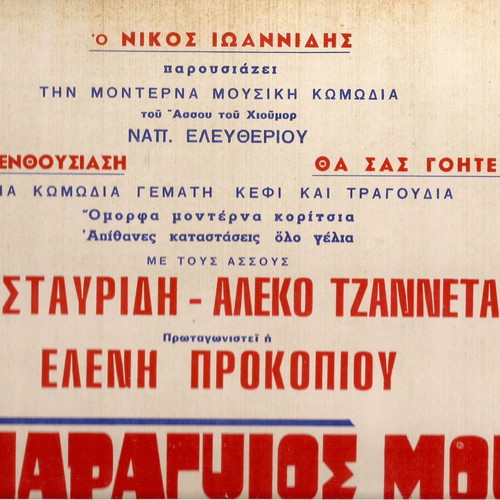 Poster used O Paragyios Mou O Rallistas collectible