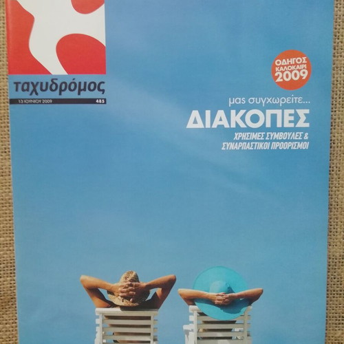 Tachydromos magazine June 2009 issue 485 like new, Greece vacations feature
