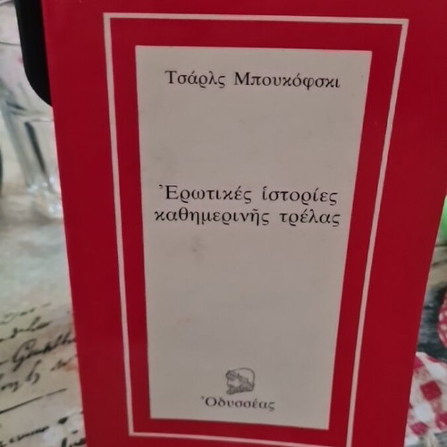 Erotikes Istories Kathimerinis Trelas by Charles Bukowski like new