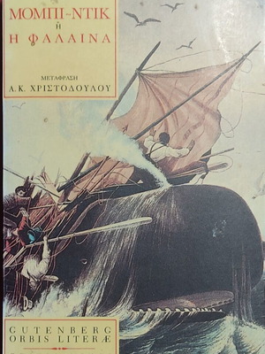 Moby-Dick or The Whale by Herman Melville, Greek edition
