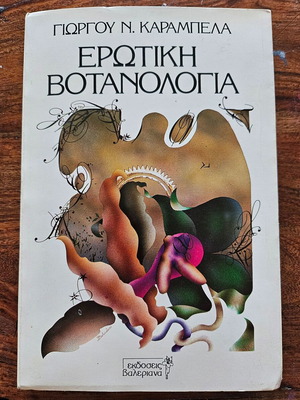 Erotiki Botanologia book new, Greek