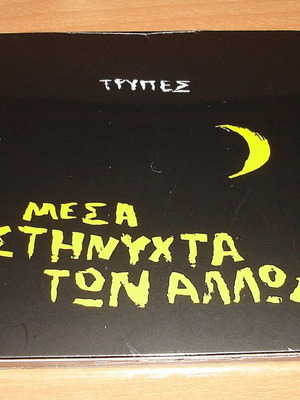 Τρύπες Μέσα Στη Νύχτα Των Άλλων CD, ροκ