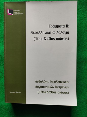ΕΑΠ ΕΛΠ 30 Γράμματα ΙΙ: Ανθολόγιο Νεοελληνικής Φιλολογίας