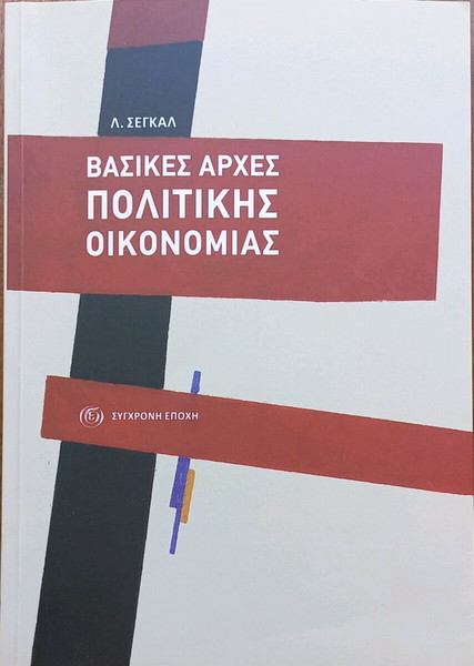 ΒΑΣΙΚΕΣ ΑΡΧΕΣ ΠΟΛΙΤΙΚΗΣ ΟΙΚΟΝΟΜΙΑΣ (Λ. ΣΕΓΚΑΛ)