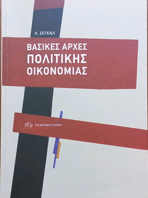 ΒΑΣΙΚΕΣ ΑΡΧΕΣ ΠΟΛΙΤΙΚΗΣ ΟΙΚΟΝΟΜΙΑΣ (Λ. ΣΕΓΚΑΛ)