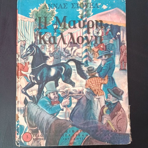 The Black Beauty children's book used, Anna Siouel, 1953 edition