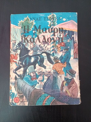 The Black Beauty детска книга употребявана, Анна Сиуел, издание 1953