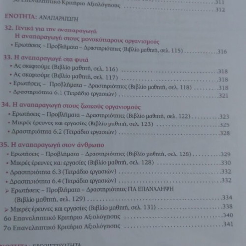 Biology A Gymnasiou textbook, Savvalas edition
