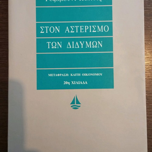 Ston Asterismo ton Didymon used literary book