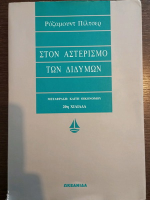 Ston Asterismo ton Didymon used literary book
