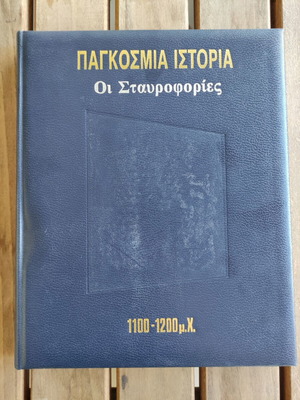 World History Volume 9 The Crusades used, Greek edition