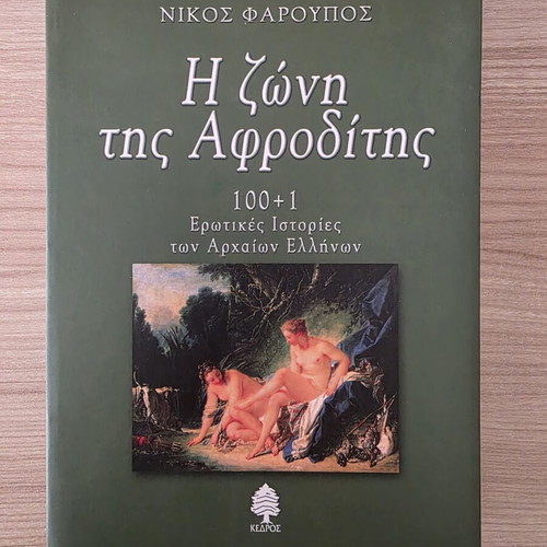 I Zoni tis Afroditis – 100+1 Erotic Stories of Ancient Greeks by Nikos Faroupos