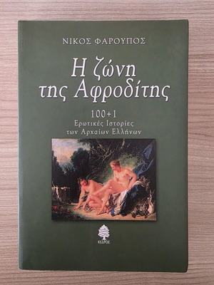 I Zoni tis Afroditis – 100+1 Erotic Stories of Ancient Greeks by Nikos Faroupos