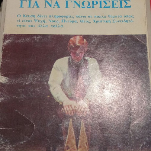 Keysis used, Meine Akinitos Gia Na Gnoriseis
