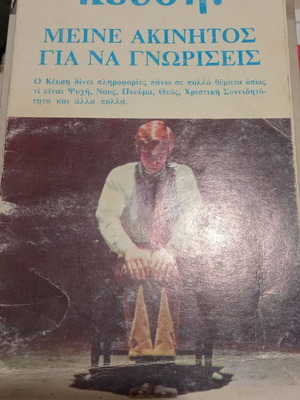 Keysis used, Meine Akinitos Gia Na Gnoriseis