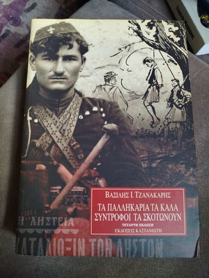 Ta Pallikaria Ta Kala Syntrofoi Ta Skotnoun book like new, Greek history 1920-1935