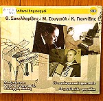  Θ. Σακελλαρίδης Μ. Σουγιούλ Κ. Γιαννίδης - Τρεις αληθινοί δημιουργοί 2 cd