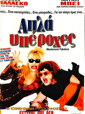 Absolument Fabuleux DVD κωμωδία με ελληνικούς υπότιτλους μεταχειρισμένο