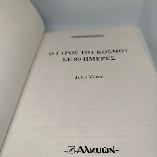 Jules Verne Around the World in 80 Days new