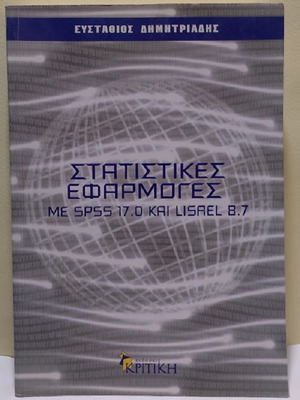 Statistical Applications with SPSS 17.0 and LISREL 8.7 like new, Greek