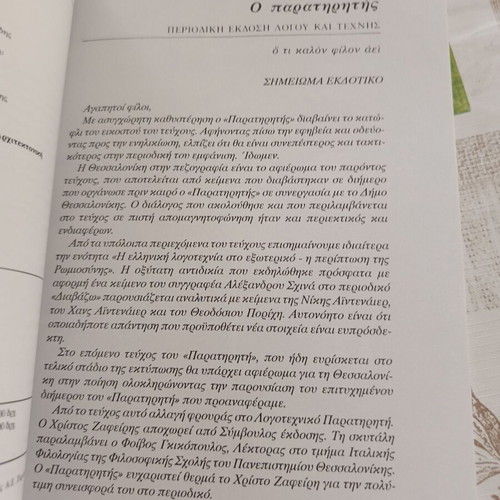 Magazine Ο παρατηρητής Issue 20 Winter 1992 like new