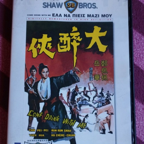 Come Drink With Me DVD like new, Greek subtitles