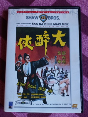 Come Drink With Me DVD like new, Greek subtitles