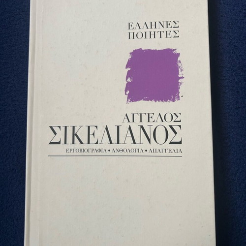 Aggelos Sikelianos Work Biography Anthology Recitation like new