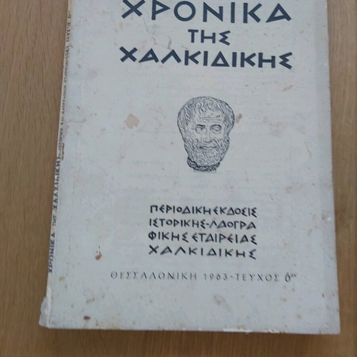 Chronicles of Chalkidiki used, issue 6, 1963 edition