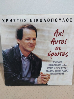 Χρήστος Νικολόπουλος Αχ! Αυτοί οι Έρωτες CD σαν καινούργιο, λαϊκό