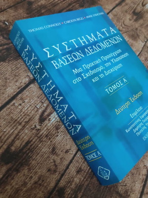 Συστήματα βάσεων δεδομένων μεταχειρισμένο σε άριστη κατάσταση