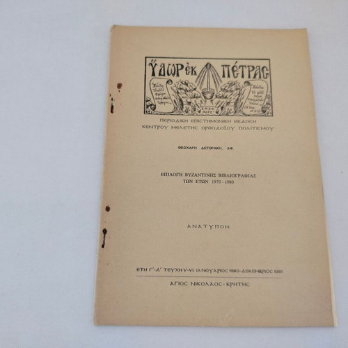 Reprint Epilogi Vizantinis Bibliografias 1970-1980 used, Agios Nikolaos Crete