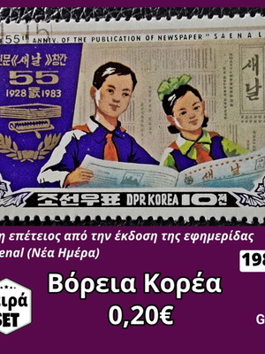 Γραμματόσημα Βόρεια Κορέα 1983 μεταχειρισμένα σετ