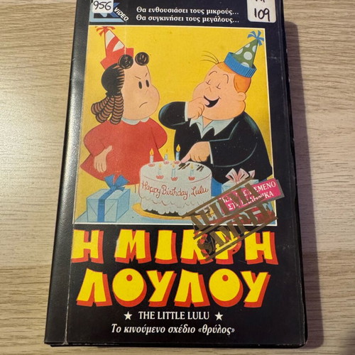 The Little Lulu VHS tape used, dubbed