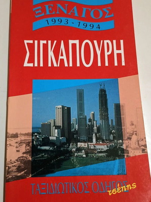 Ξεναγός 1993-1994 για τη Σιγκαπούρη, vintage ταξιδιωτικός οδηγός τσέπης