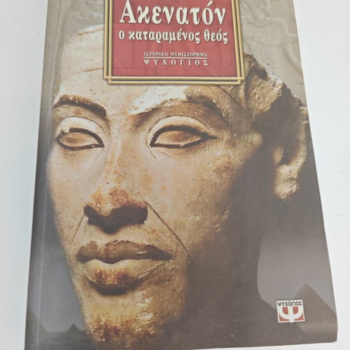 Ακενατόν ο καταραμένος θεός του Gilbert Sinoué μεταχειρισμένο, ελληνική έκδοση