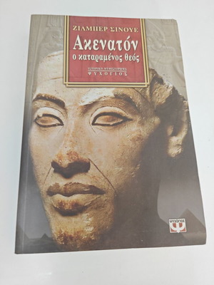 Ακενατόν ο καταραμένος θεός του Gilbert Sinoué μεταχειρισμένο, ελληνική έκδοση
