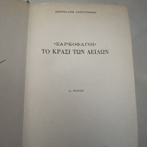 Three books by Menelaos Lountemis used, Dorikos editions
