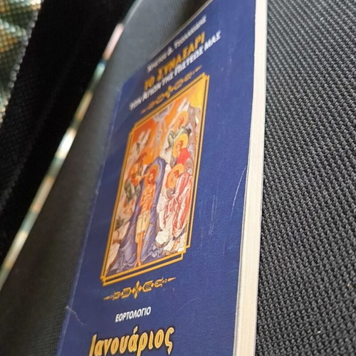 To Synaxari ton Agion tis Pisteos Mas: Ianouarios by Christos D. Tsolakidis